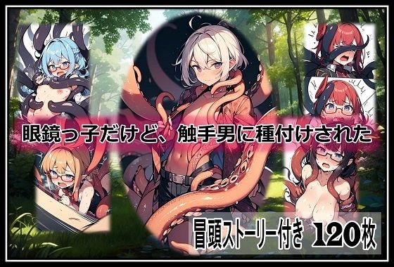 眼鏡っ子だけど、触手男に種付けされた【くまとねこ屋】