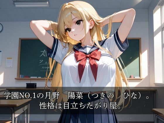 サンプル画像1:俺専用NO.1金髪ギャル 〜放課後、毎日中出し〜(パイナップル博士) [d_566680]