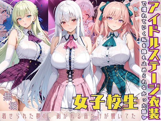 【StableWorks】11 ホテル 全裸 前戯 4回目『アイドルステージ衣装で濡れていく私を誰も止められなかった話着せられた夢が、剥がれる音だけが響いてた』