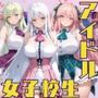 アイドルステージ衣装で濡れていく私を誰も止められなかった話  着せられた夢が、剥がれる音だけが響いてた