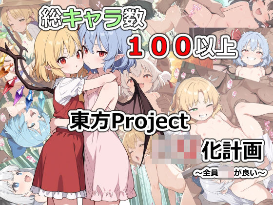 東方Project□リ化計画