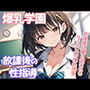 爆乳学園〜放課後の性指導〜