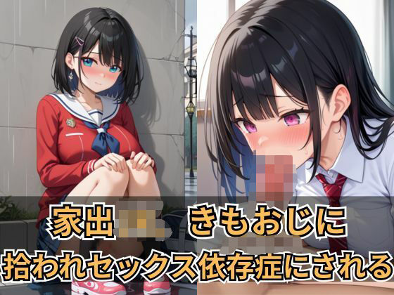 家出JK、きもおじに拾われセックス依存症にされる