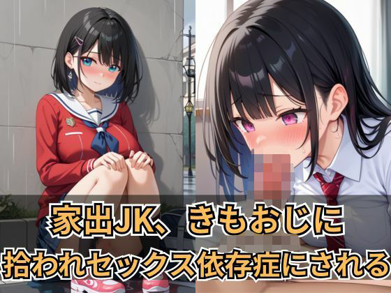 家出JK、きもおじに拾われセックス依存症にされる【ホムラ】