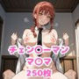 チェン〇ーマン マ〇マ