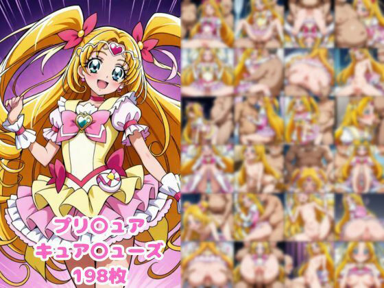 プリ〇ュア 〇ューズ