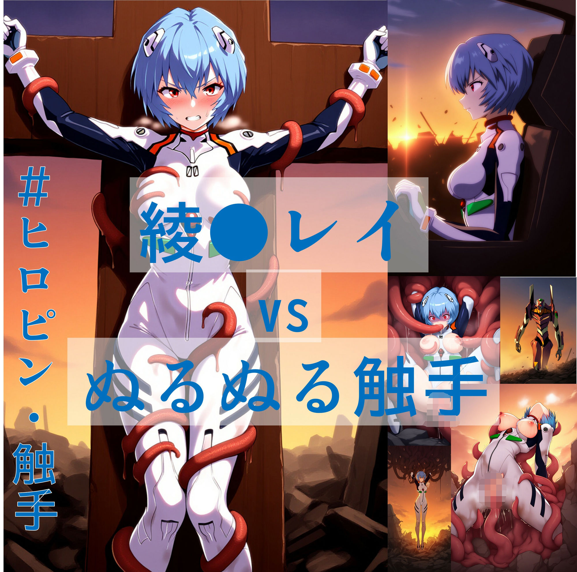 綾●レイ vs ぬるぬる触手 画像1