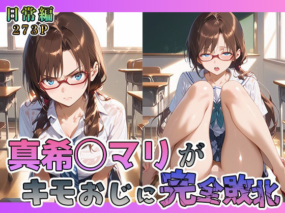 真希◯マリがキモおじに完全敗北【日常編】
