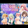 巨乳学園のエッチな日常 ♪