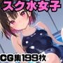 プールでスク水女子とイチャイチャ！