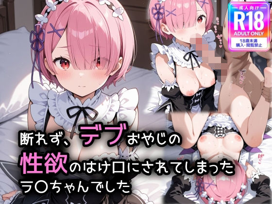断れず、デブおやじの性欲のはけ口にされてしまったラ〇ちゃんでした【萌み堂】