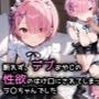 断れず、デブおやじの性欲のはけ口にされてしまったラ〇ちゃんでした