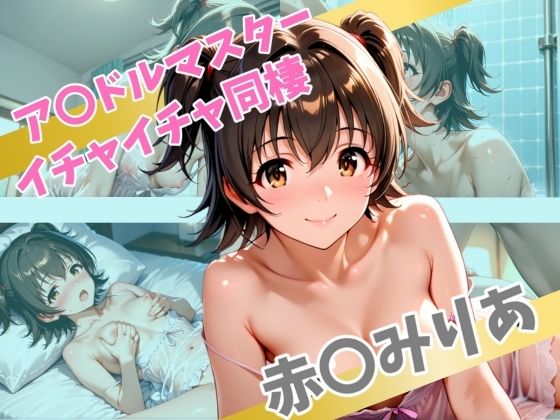 ア〇ドルマスター  イチャイチャ同棲  赤〇みりあ