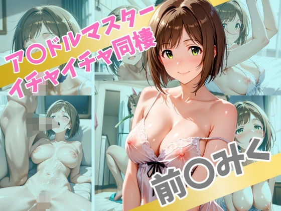 ア〇ドルマスター イチャイチャ同棲 前〇みく【Secret☆Connection】