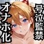 ア●カが泣きじゃくり！監禁されてマゾオナホ化調教！
