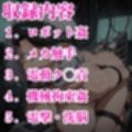 機械姦 〜捕らわれたエースパイロットたちの末路〜