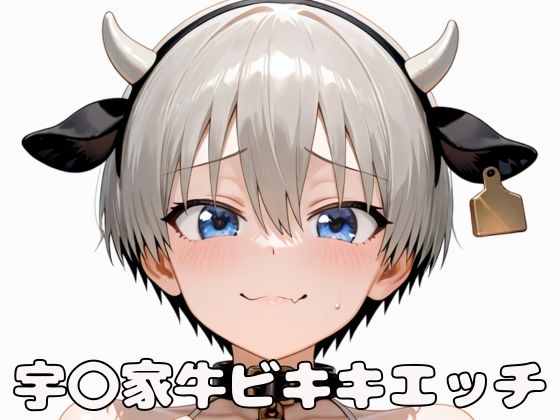 宇〇家牛ビキニエッチ【いちはち】