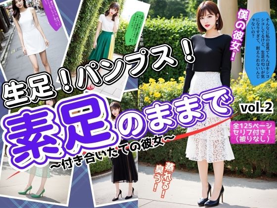 素足のままで〜付き合いたての彼女〜 vol.2