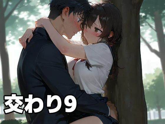 交わり9