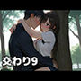 交わり9