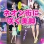 ネオン街に咲く美脚 vol.2
