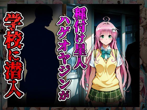 種付けターゲット ララ編 (セリフなし) 種付け星人ハゲオヤジン 画像2