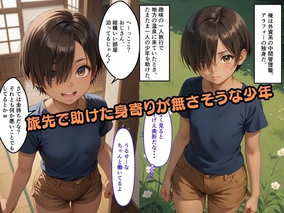 サンプル画像1:【500枚】旅先でたまたま助けた少年が実は少女だったので【日焼け美少女と中年男の一夜限りのセックスの記録】【パイパンロリ】(ウエストホームタウン) [d_566925]