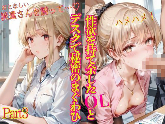 性欲を持て余したOLとデスクで秘密のまぐわひPart3【癒しエロっち】