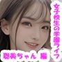 【実写系・AI生成】女子校生の学園ライフ、全部見せます！聡美ちゃん編