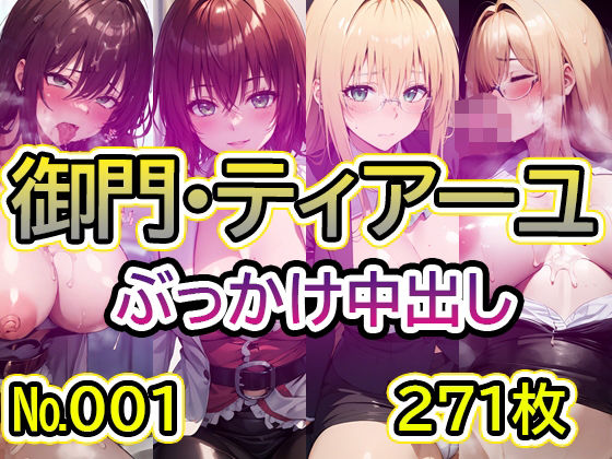 【T◯L◯VEる 御門涼子・ティアーユ No.01】tsuna CGイラスト集【2704】