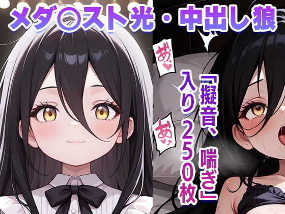 光のような気品のあるお嬢様ですが狼のような気品のあるセックスも凌○も【メダ◯スト光・中出し狼】