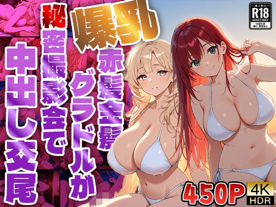 爆乳赤髪金髪グラドルが秘密撮影会で中出し交尾【4K】【450枚収録】【御一堂】