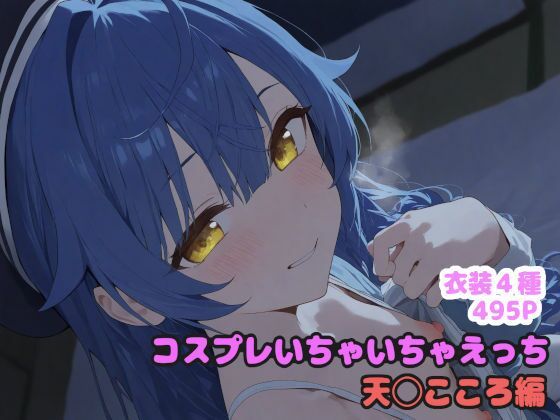 コスプレいちゃいちゃえっち -天◯こころ編-
