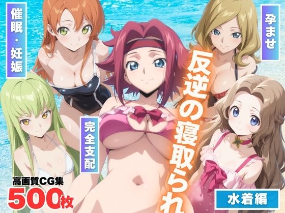 反逆の寝取られ 〜海で操られた女たち〜【もふもふピクセルズ】
