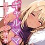 ギャルママ〜昼下がりの情事〜