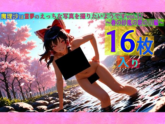 魔理沙は霊夢のえっちな写真を撮りたいようです。vol.52〜春の砂嵐の朝の川編〜