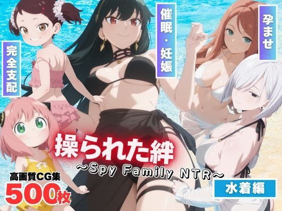 操られた絆〜Spy Family NTR〜【もふもふピクセルズ】