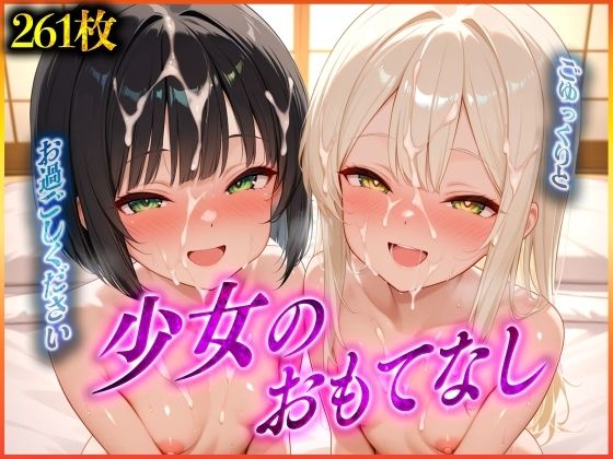 少女のおもてなし〜ちっぱい編