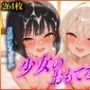 少女のおもてなし〜ちっぱい編