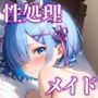 エロ領主に雇われた世界線のレ〇
