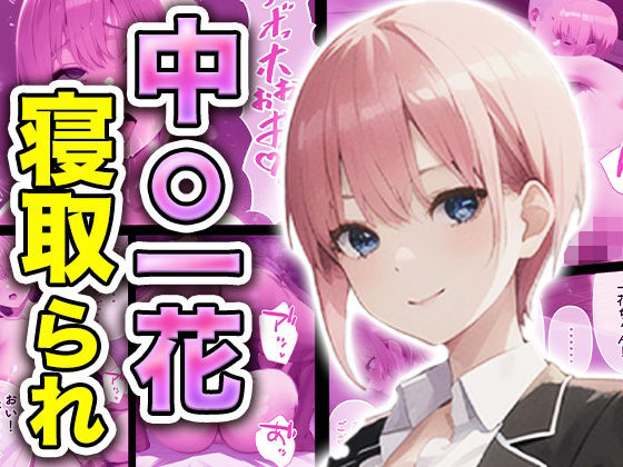 中◯一花、寝取られ