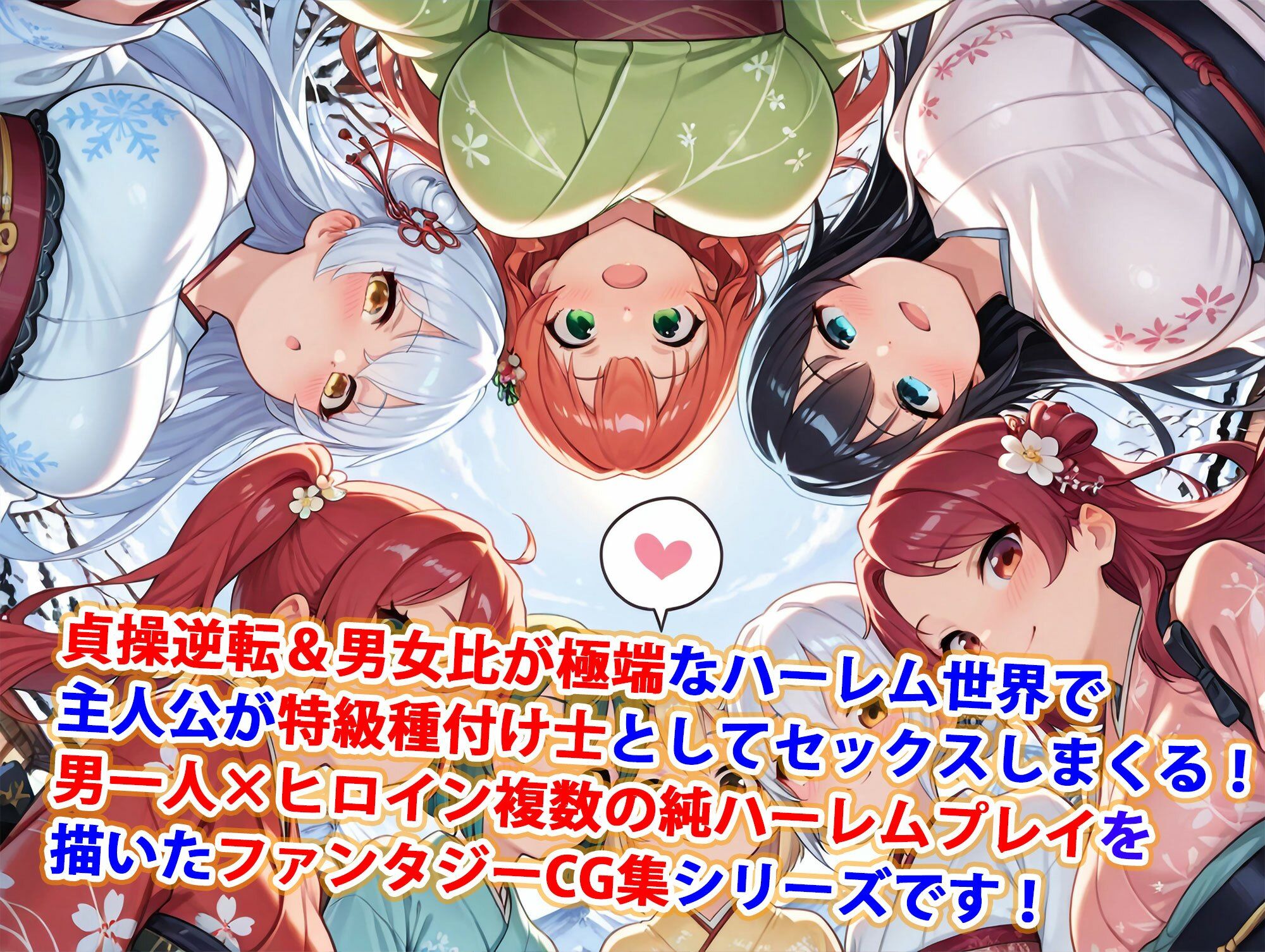 サンプル画像1:貞操逆転世界のハーレム種付け士〜山岳秘境集落の和服雪女編〜(爆乳ハーレムファンタジア) [d_567058]