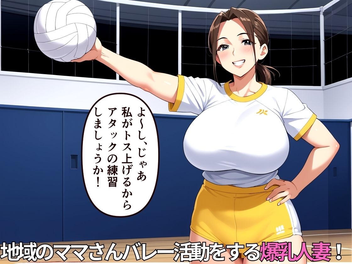 NTR輪●ママさんバレー〜爆乳人妻はオヤジ達の好奇の的〜【乱交】【寝取られ】【500枚】【中出し】 画像2