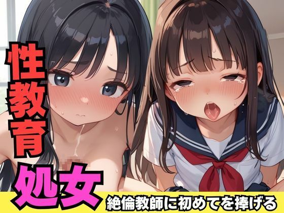 性教育で絶倫教師に初めてを捧げる