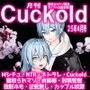 月刊Cuckold  25年4月号