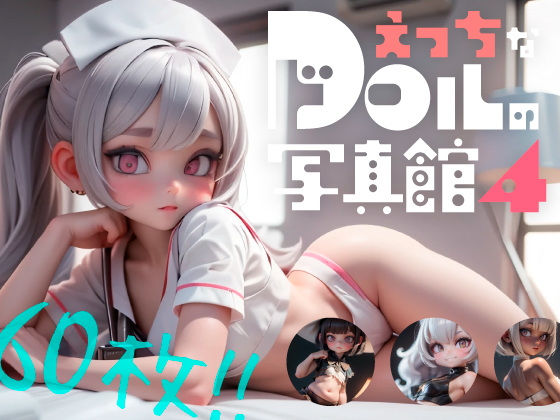 えっちなドールの写真館4