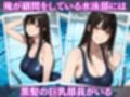 スク水〜水泳部黒髪巨乳女子校生に生挿入〜