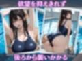 スク水〜水泳部黒髪巨乳女子校生に生挿入〜