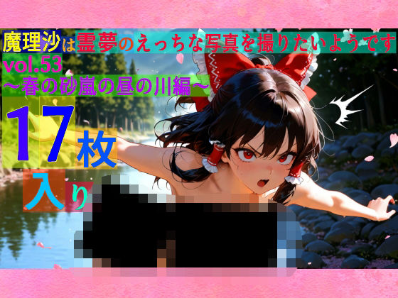 魔理沙は霊夢のえっちな写真を撮りたいようです。vol.53〜春の砂嵐の昼の川編〜【ゆるふわ研究所】