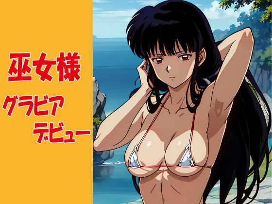 巫女様 グラビアデビュー